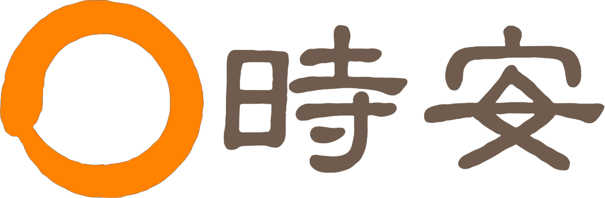 시안 時安